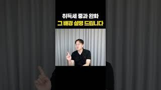 취득세 중과 완화, 그 배경 설명 드립니다. #제네시스박 #부동산절세