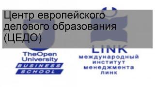 Центр европейского делового образования (ЦЕДО)