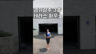 경기광주 3층 루프탑 테라스 하우스 rooftop terrace house in korea #shorts