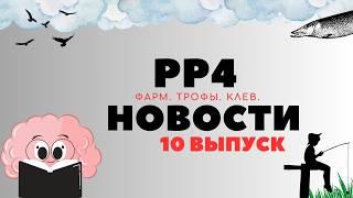 РР4 НОВОСТИ. 10-Й ВЫПУСК. ТОЧКИ. ФАРМ. ТРОФЫ рр4 / русская рыбалка 4