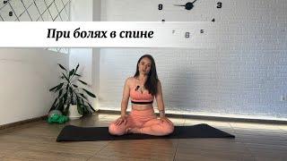 Пилатес при болях в пояснице