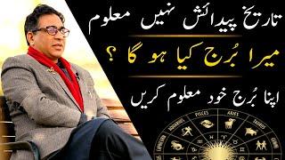 What is Your Horoscope Sign | Burj Maloom Karne Ka Tariqa | Apne Naam Se Sitara Maloom Karein