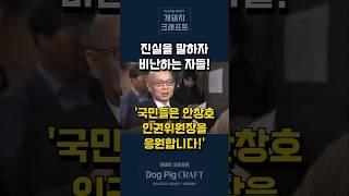 안창호 인권위원장 진실을 말하다!