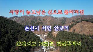 사방이 높고 낮은 산으로 둘러쳐진 춘천시 서면 안보리 한갖지고 저렴한 전원주택지