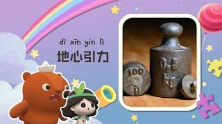 幼儿科普丨认识宇宙丨什么是地心引力？| Preschool Learning Cartoons |basic science concepts for kids