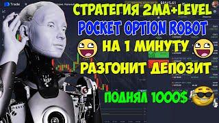 СТРАТЕГИЯ 2МА+LEVEL ДЛЯ POCKET OPTION ROBOT/ РАЗГОН ДЕПОЗИТА/ ЗАРАБОТАЛ 1000$