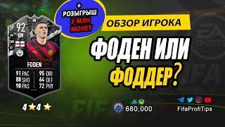 Фил Фоден 92 (Showdown Phil Foden 92) ОБЗОР игрока ФИФА 23