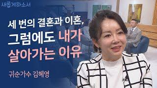 하나님을 외치며 목숨 건 탈북을 한 대한민국 1호 귀순 배우 겸 가수 김혜영의 숨겨왔던 이야기ㅣ귀순가수 김혜영ㅣ새롭게하소서