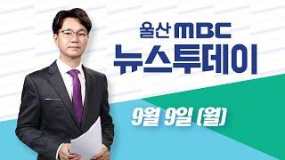 곳곳에 들어선 도시숲‥ "조성에서 연결로"-[LIVE] 뉴스투데이 2024년 9월 9일 (월)