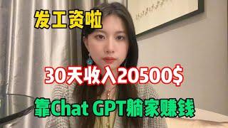 【副业推荐】发工资了！在家靠Chat GPT搬砖，一个月收入14w，选择真的大于努力！#tiktok #tiktok赚钱 #tiktok干货 #副业