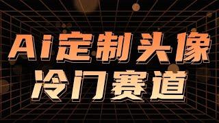 Ai定制头像高需求冷门项目，全程0基础教学，仅需一部手机即可！