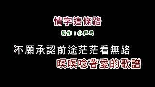 (演唱版)潘越雲-情字這條路(DIY卡拉OK字幕)