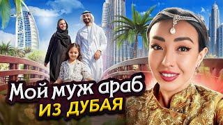 Замуж за Араба из Дубая — Реальные истории | Замужем за эмиратовцем, ливанцем, как живут жены арабов