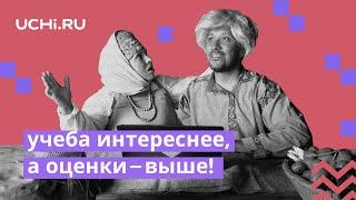 Снова в школу с онлайн-платформой Учи.ру