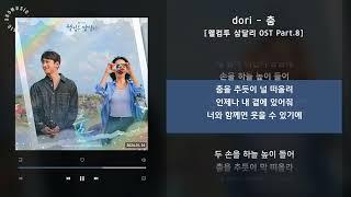 dori - 춤 [웰컴투 삼달리 OST Part.8] / 가사 Audio Lyrics