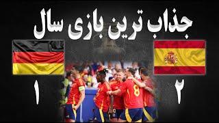 تحلیل بازی و خلاصه بازی اسپانیا آلمان | جام ملتهای اروپا | یورو 2024 | جذاب ترین بازی سال