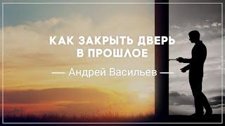 «Как закрыть дверь в прошлое» . Андрей Васильев (2018-11-11)