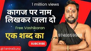 कागज पर नाम लिखकर जला दो️ naam se vashikaran #vashikaran #tantraguru #trending