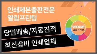 인쇄제본출판전문 열림프린팅당일배송/자동견적/최신장비 인쇄업체!