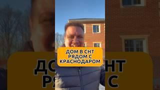 145 м2 в 15 минутах от выезда из Краснодара. #домвкраснодаре #готовыйдом #дом #домвипотеку #shorts