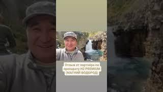 Результат от приема Магний Водород H2 Premium. Dandelion. Данделайн. Данделион. Казахский.