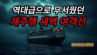 (무서운이야기) 너무 무서워서 편집도 미루고 있었던 제주행 여객선에 올라탄 부부의 소름끼치는 공포이야기 / (공포라디오) / (공포괴담)