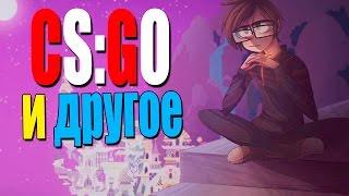 CS:GO И ДРУГОЕ - МОНТАЖ 4