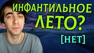 ИНФАНТИЛЬНОСТЬ и БЕСКОНЕЧНОЕ ЛЕТО [Как Венец Пустоты ошибся]