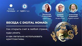 Как открыть счет в любой стране, куда уехать и как легально использовать криптоактивы