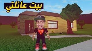 بداية مليونير في لعبة روبلوكس  - بيت عائلتي الجميل " الحياة الواقعية "  | Roblox