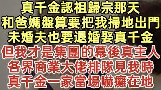 真千金認祖歸宗那天！和爸媽盤算要把我掃地出門！未婚夫也要退婚娶真千金！但我才是集團的幕後真主人！各界商業大佬排隊見我時！真千金一家當場嚇癱在地！#落日溫情#幸福生活#為人處世#生活經驗#情感故事