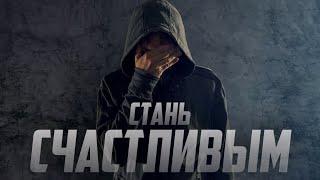 Стань Счастливым !!