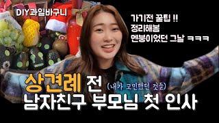 남자친구 부모님 첫 인사 꿀팁! (+경험담)