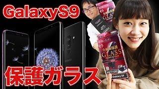 【実機検証】Galaxy S9の全画面保護ガラスフィルムを端末に貼り付けてみました!!!【LEPLUS】