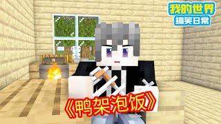 Minecraft：方块轩买不起北京烤鸭，但鸭架还是买得起的，再做个鸭架泡饭，完美！【方块轩】