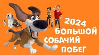 Большой собачий побег || Новинка Лучшим Мультфильмы 2024