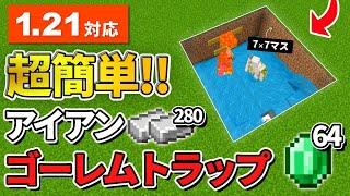 1.21対応【マイクラ統合版】毎時280個！超簡単で交易もできるアイアンゴーレムトラップの作り方【PE/PS4/Switch/Xbox/Win10】ver1.21