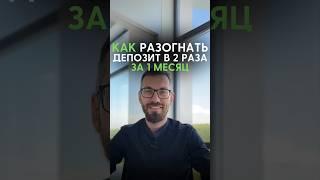 Как разогнать депозит в 2 раза за 1 месяц 