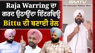 Raja Warring ਦਾ ਗਰਦ ਉਠਾਉਂਦਾ ਇੰਟਰਵਿਊ, Bittu ਦੀ ਬਣਾਈ ਰੇਲ | SMTV