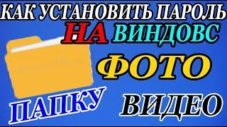 Как Установить Пароль на Папку или Любой Файл на ПК за несколько секунд