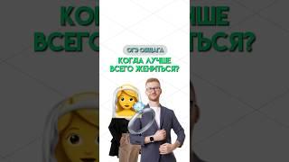 Когда заключать брак | #общество #школа #обществознание #огэ #егэ