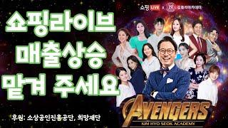 라이브커머스 매출, 김효석 아카데미 쇼호스트 멘토단에게 맡기세요