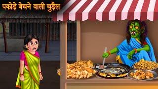 पकोड़े बेचने वाली चुड़ैल | Witch Aloo Pakode | Hindi Stories | Kahaniya | Stories | Horror Bhoot Story