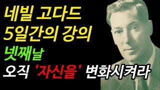 네빌고다드 5일간의 강의 | 넷째날 변화시켜야 할 것은 오직 자신뿐이다 | 끌어당김 법칙 | 더 시크릿 | 리얼리티 트랜서핑 | 오디오북
