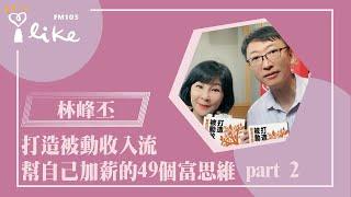 【打造被動收入流：幫自己加薪的49個富思維】專訪 林峰丕｜幸福好時光 2024.09.02