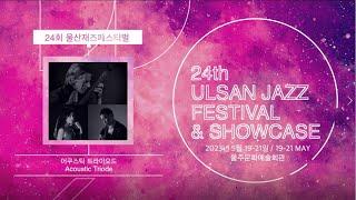 The 24th Ulsan Jazz Festival / Acoustic Triode