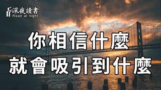 驚人的吸引力法則：你相信什麼，就能吸引到什麼！【深夜讀書】