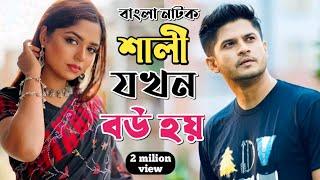 New Natok 2024 Full | Niloy Alomgir Heme |বাংলা নাটক শালী যখন বউ হয় 3 নিলয় হিমি | bangla natok