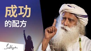 如何在人生各方面獲得成功 | Sadhguru (薩古魯)