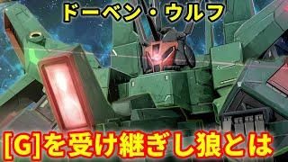 【GUNDAM ZZ】What is the footprint of the wolf that inherited the doven wolf G